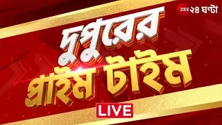 DupurerPrimeTime@1 PM LIVE | দেখুন দুপুরের সেরা খবর  | Zee 24 Ghanta