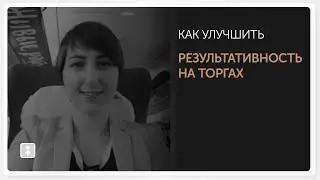 Участие в торгах по банкротству Как участвовать в торгах по банкротству на результат