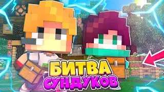 ЭТО ШОК!Я ОТКРЫЛ САМЫЙ ЛУЧШИЙ СУНДУК И ПОБЕДИЛ!?БИТВА СУНДУКОВ!MINECRAFT MCPE 1.16!