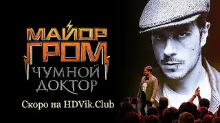 Майор Гром: Чумной Доктор — Трейлер Фильма (2021)