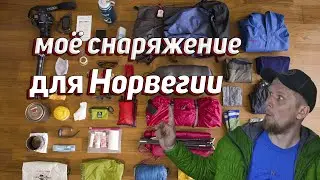 ЧТО В МОЁМ РЮКЗАКЕ? СНАРЯЖЕНИЕ ДЛЯ ОДИНОЧНОГО ПОХОДА по Норвегии