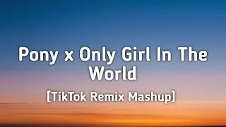 Pony x Only Girl In The World (TikTok Remix Mashup) [Lyrics] Altegomusic