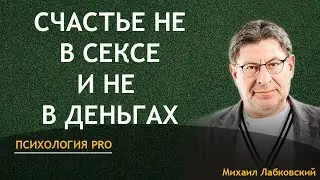 Лабковский Счастье не в сексе и не в деньгах