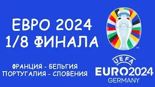 Евро 2024  День 16 Обзор матчей.  Кто вышел в 1/4?  Cетка плей-офф.