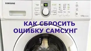 Сброс ошибки стиральной машины SAMSUNG