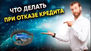 ЧТО ДЕЛАТЬ, ЕСЛИ ОТКАЗЫВАЮТ В КРЕДИТЕ? / Как получить одобрение? Рекомендации