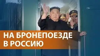 Ким Чен Ын приехал на переговоры с Владимиром Путиным: чего ждать от их встречи