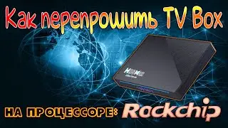 Как перепрошить TV Box на процессоре Rockchip Пример прошивки на модели H96 Max 3566