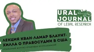 Лекция Кван-Ламар Блаунт-Хилла о правосудии в США / Kwan-Lamar Blount-Hill Lecture on US Justice