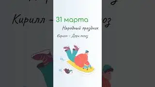 ВСЁ о 31 марта: Кириллов день. Народные традиции и именины сегодня. Какой сегодня праздник