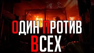 Остался один против всех! Hunt: Showdown