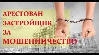 Арест застройщика за мошенничество / Петрострой / Новостройки