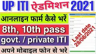 Up ITI addmission form kaise bhare ! Up ITI addmission online registration 2021