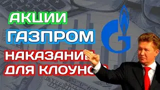 Акции Газпром - Клоуны разбежались! Крепкая психика и кэш равно прибыль!