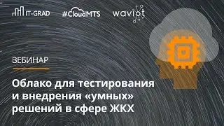 Облако для тестирования и внедрения «умных» решений в сфере ЖКХ