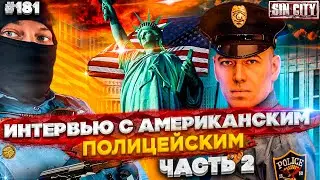 Город Грехов 181 - Интервью с американским полицейским [ часть 2 ]