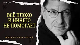 СИТУАЦИИ, КОГДА ВСЁ ПЛОХО #127 На вопросы слушателей отвечает психолог Михаил Лабковский