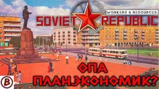 Workers & Resources: Soviet Republic⭕️| Начало стройки.Плановая шаурма.Движ на плане.  |1