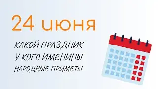 ВСЁ о 24 июня: День Варнавы. Народные традиции и именины сегодня. Какой сегодня праздник