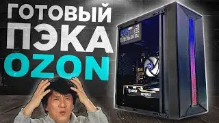 ЭТО ГОТОВЫЙ ПК С OZON 🤢 | АПГРЕЙДИМ УЖАСНЫЙ ПК ПОДПИСЧИКА | ГОТОВАЯ СБОРКА ПК С ОЗОНА