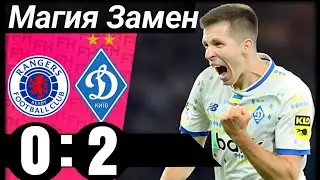 Глазго Ренжерс Динамо Киев 0:2 Лига Чемпионов