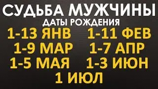 Судьба Мужчин рожденных с1до13 января,  с1до11 февраля,  с1до9 марта и другие см. описание. Чудинов