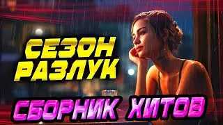 Супер ХИТЫ Слушаем Кайфуем!