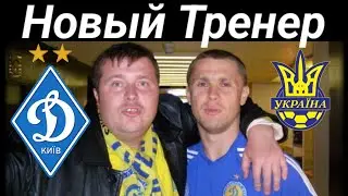 Тренер Сборной Украины