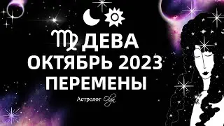 ♍ДЕВА - ОКТЯБРЬ 2023. ГОРОСКОП - КОРИДОР ЗАТМЕНИЙ. Астролог Olga