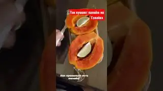 Как правильно есть папайю! 