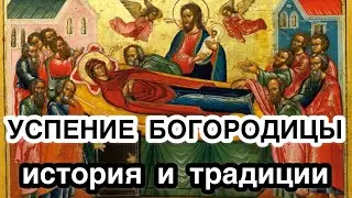 История праздника Успение Пресвятой Богородицы. Традиции и приметы на праздник Успения Божией Матери