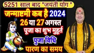 Janmashtami Kitni Tarikh Ki Hai 2024 | Shree Krishna Janmashtami 2024 Date |जन्माष्टमी कब है 2024