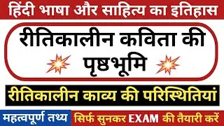 रीतिकालीन कविता की पृष्ठभूमि | रीतिकालीन काव्य की परिस्थितियां | RITIKALIN KAVYA KI PRISHTHBHOOMI