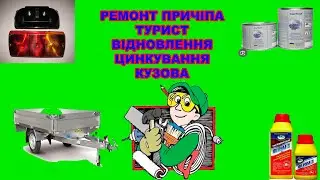 РЕМОНТ ПРИЧІПА ТУРИСТ, ВІДНОВЛЕННЯ ЦИНКОВОГО ПОКРИТТЯ, НОВЕ ЕЛЕКТРООБЛАДНАННЯ,