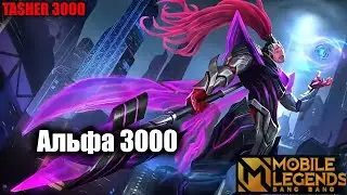 Минус Усы Плюс АльфаЧ #mlbb  #mobilelegend #мобайллегенд  #mobilelegends