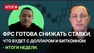 ФРС готова снижать ставку, что будет с долларом и биткоином