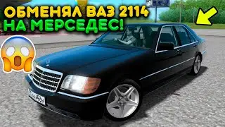 Я ОБМЕНЯЛ ВАЗ 2114 НА МЕРСЕДЕС W140?! КАК ЭТО ПРОИЗОШЛО! РЕАЛЬНАЯ ЖИЗНЬ В MTA PROVINCE