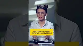 #shortsvideo #shorts Помощь детям, которым нужна семья