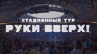 СТАДИОННЫЙ ТУР РУКИ ВВЕРХ! - фильм о туре