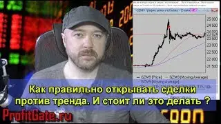 Трейдинг. Как правильно открывать сделки против тренда и стоит ли это делать.  бесплатное обучение.