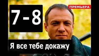 Я ВСЕ ТЕБЕ ДОКАЖУ 7,8 СЕРИЯ (сериал 2019) АНОНС ДАТА ВЫХОДА