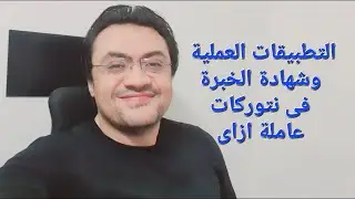 التطبيق العملى وشهادة الخبرة فى الشبكات من نتوركات عاملين ازاى وايه فكرتهم..شوف الفيديو ده هيوضحلك