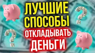 💲 Как накопить деньги? 💲Топ лучших способов откладывать деньги!  💸