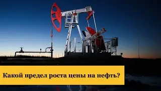 Какой предел роста цены на нефть? Курс доллара. Новости экономики