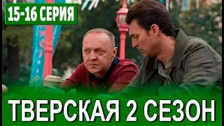 Тверская 2 сезон 15-16 серия | 2024 | НТВ | Дата выхода и анонс