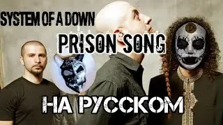 System of a down – Prison song НА РУССКОМ