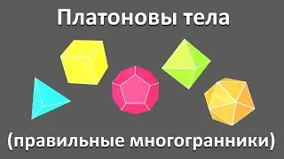 Учим фигуры. Платоновы тела (правильные многогранники). Мультик презентация 3д для детей