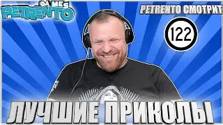 PETRENTO СМОТРИТ ЛУЧШИЕ ПРИКОЛЫ #122