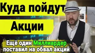 Ещё один миллиардер поставил на обвал акций. Мышление Трейдера. Акции, Инвестиции, Доллар, Нефть 18+