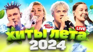 Хиты лета 2024! LIVE из студии Авторадио